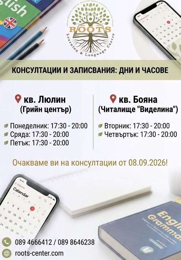 Консултации и записвания за учебна 2026/2027 - Учебен център за чужди езици Руутс - София